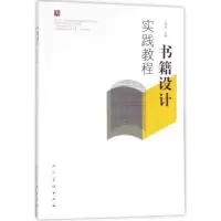 诺森书籍设计实践教程王海波主编9787102078250人民美术出版社