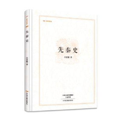 诺森先秦史吕思勉 著9787534867064中州古籍出版社