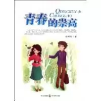 诺森青春的崇高刘学立著9787540850241四川教育出版社