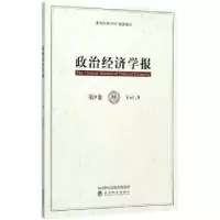 诺森政治经济学报(第9卷)孟捷9787514183863经济科学出版社