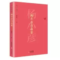 诺森杨小彦自选集杨小彦9787537854139北岳文艺出版社