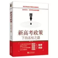 诺森新高考政策下的名校之路蒋叶光9787307209206武汉大学出版社