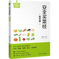 诺森安全买菜经:蔬菜篇陈新编著9787220105944四川人民出版社