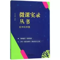 诺森微课实录丛书:初中科学卷刘东晖9787552629873宁波出版社