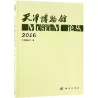 诺森天津博物馆论丛:2016:2016天津物馆787030611451科学出版社