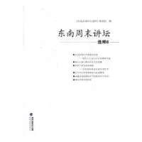 诺森东南周末讲坛选粹:8缪建萍主编9787555012474海峡文艺出版社