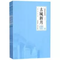 诺森古城新月王度庐著9787537855488北岳文艺出版社