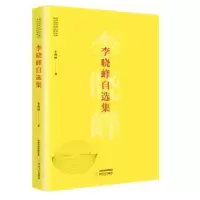 诺森李晓峰自选集李晓峰9787537854078北岳文艺出版社
