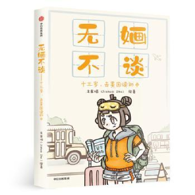 诺森无不谈:十三岁,去美国读初中朱家9787521703566中信出版社