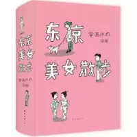 诺森东京美女散步安西水丸文绘9787544259996南海出版公司