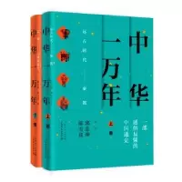 诺森中华一万年(全2册)郭志坤9787545818000上海书店出版社