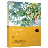 诺森愿我如星君如月:2小红帽萌妹著9787551133647花山文艺出版社