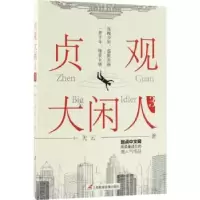 诺森贞观大闲人:3:3关云著9787830003210三辰影库音像出版社