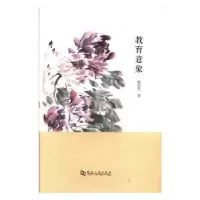 诺森教育意象程传玺著9787564929725河南大学出版社
