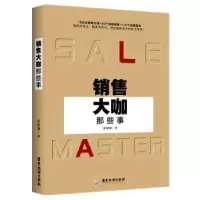 诺森销售大咖那些事张海翔9787557018047广东旅游出版社