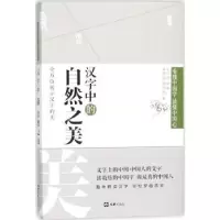 诺森汉字中的自然之美黄思贤,魏明扬著9787549622597文汇出版社