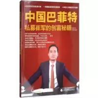 诺森中国:私募崔军的创富秘籍罗梅芳9787514183696经济科学出版社