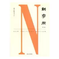 诺森新学衡:辑朱庆葆,孙江主编9787305174179南京大学出版社