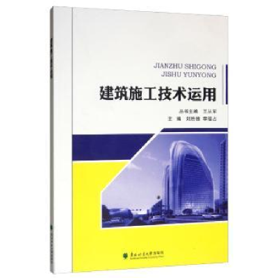 诺森建筑施工技术运用王从军9787567410619东北林业大学出版社