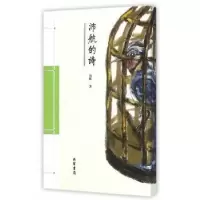诺森沛航的诗沛航9787512019010线装书局