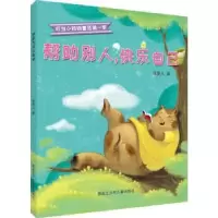 诺森帮别人,快乐自己张菱儿9787647黑龙江少年儿童出版社