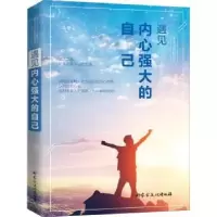 诺森遇见内心强大的自己马季著9787552113488内蒙古文化出版社