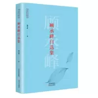诺森顾丞峰自选集顾丞峰9787537854047北岳文艺出版社