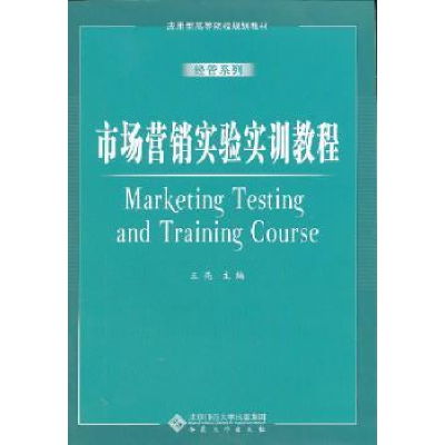 诺森市场营销实验实训教程王亮主编9787566406552安徽大学出版社