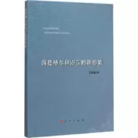 诺森海德格尔和语言的新形象王颖斌 著9787010153834人民出版社