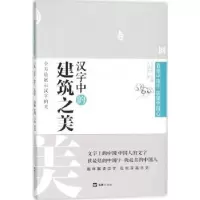 诺森汉字中的建筑之美古敬恒著9787549622702文汇出版社