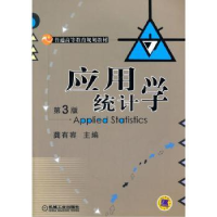 诺森应用统计学龚有容 主编9787111518716机械工业出版社