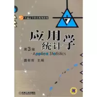 诺森应用统计学龚有容 主编9787111518716机械工业出版社