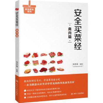 诺森安全买菜经:禽肉篇韦冬妹编著9787220105951四川人民出版社