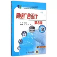 诺森网络广告设计杨英梅主编9787111511878机械工业出版社