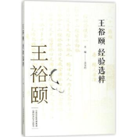 诺森王裕颐经验选粹李宝玲主编9787537755320山西科学技术出版社