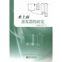 诺森水土面蒸发器的研究王积强著9787563034796河海大学出版社