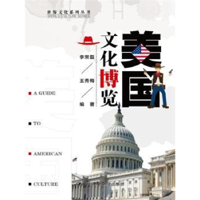 诺森美国文化博览李常磊 王秀梅9787300218717中国人民大学出版社