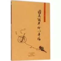 诺森因为简单 所以幸福宋朝[著]9787554213209中原农民出版社