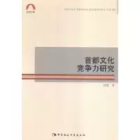 诺森首都文化竞争力研究刘瑾著9787516164068中国社会科学出版社