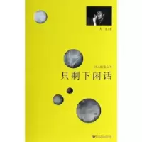 诺森只剩下闲话大荒著9787563536887北京邮电大学出版社