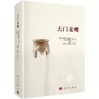 诺森天门龙嘴孟华平主编9787030466433科学出版社