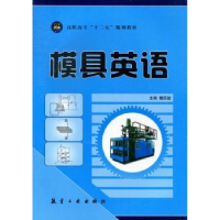 诺森模具英语楼四骏主编9787516501030航空工业出版社