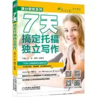 诺森7天搞定托福独立写作许轶主编9787111520511机械工业出版社