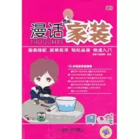 诺森漫话家装理想·宅编辑部组编9787111439363机械工业出版社