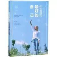 诺森你会遇见的自己追月逐花著9787551133944花山文艺出版社
