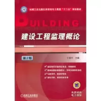 诺森建设工程监理概论于惠中主编9787111438199机械工业出版社