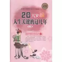 诺森20几岁,人生关键的这几年李定9787511355553中国华侨出版社
