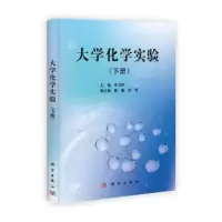 诺森大学化学实验:下册朱卫华主编9787030365835科学出版社