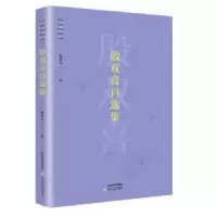 诺森殷双喜自选集殷双喜9787537853941北岳文艺出版社