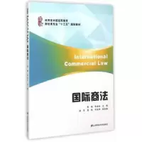 诺森国际商法朱畅,朱金生主编9787564222413上海财经大学出版社